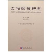 [M]文物科技研究(第七辑)-9787030293107