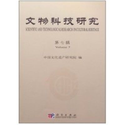 [M]文物科技研究(第七辑)-9787030293107