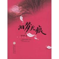 [M]泪梦无痕-9787530657270