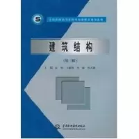 [M]建筑结构/第2版-9787508479323