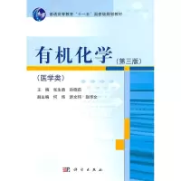 [M]有机化学-9787030299901