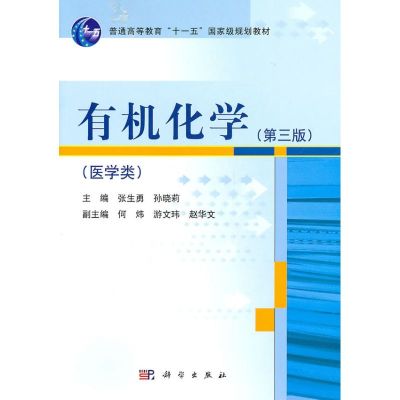 [M]有机化学-9787030299901