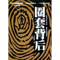 [M]圈套背后-9787511312327