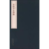 [M]宋拓李玄进静碑-9787800478871