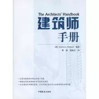 [M]建筑师手册-9787503859700