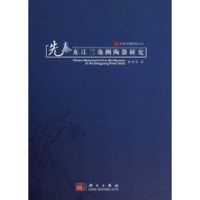 [M]先秦东江3角洲陶器研究-9787030291004