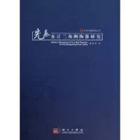 [M]先秦东江3角洲陶器研究-9787030291004