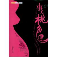 [M]事关桃色Ⅱ号-9787511311931