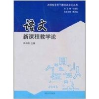 [M]语文新课程教学论-9787305081460
