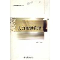 [M]人力资源管理-9787301186145