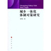 [M]城乡一体化体制对策研究-9787010095332