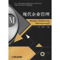 [M]现代企业管理-9787111330943