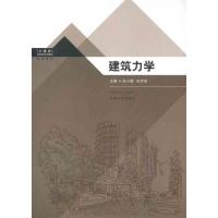 [M]建筑力学-9787564128197