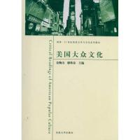 [M]美国大众文化-9787564128319