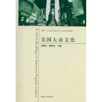 [M]美国大众文化-9787564128319