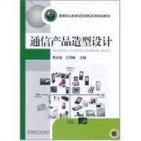 [M]通信产品造型设计(高等职业教育项目课程改革规划教材)-9787111346722