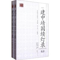 [M]建中靖国续灯录(点校本)(上下)-9787544339421