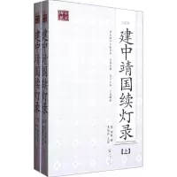 [M]建中靖国续灯录(点校本)(上下)-9787544339421