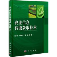 [M]农业信息智能获取技术-9787030308603