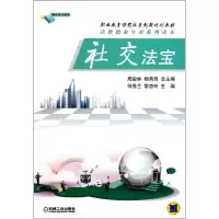 [M]社交法宝(职业教育课程体系创新规划教材)-9787111356004