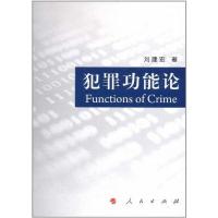 [M]犯罪功能论-9787010096964