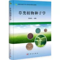 [M]草类植物种子学-9787030321657