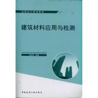 [M]高职高专规划教材建筑材料应用与检测-9787112132966