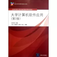 [M]大学计算机软件应用(第2版高等学校计算机基础教育教材精选)-9787302246237