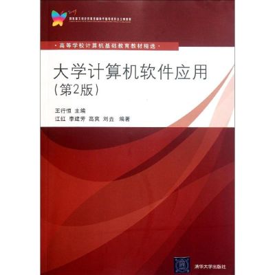 [M]大学计算机软件应用(第2版高等学校计算机基础教育教材精选)-9787302246237