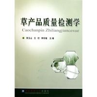 [M]草产品质量检测学-9787565503504