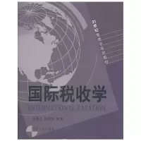 [M]国际税收学-9787209039208