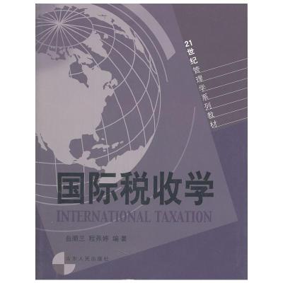 [M]国际税收学-9787209039208