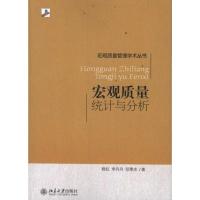 [M]宏观质量统计与分析-9787301193921