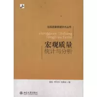 [M]宏观质量统计与分析-9787301193921