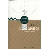 [M]全球公民社会?-9787300152554