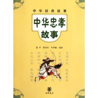 [M]中华忠孝故事/童洋 唐崇岭 毕梦曦编著-9787101083651