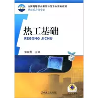 [M]热工基础-9787111356110
