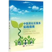[M]中医药社区服务实践指南-9787030327864