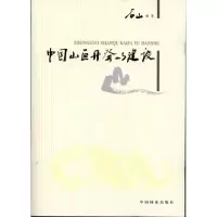 [M]中国山区开发与建设-9787503863233