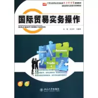 [M]国际贸易实务操作(21世纪高职高专财经类能力本位型规划教材)-9787301199626