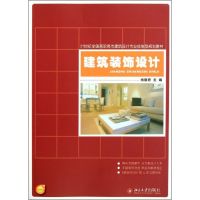 [M]建筑装饰设计/21世纪全国高职高专建筑设计专业技能型规划教材-9787301200223