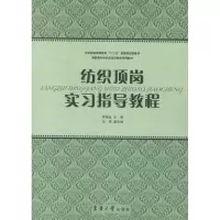 [M]纺织顶岗实习指导教程-9787811119534