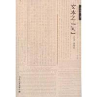 [M]文本之“间”:从孔子到鲁迅-9787301204795