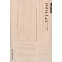 [M]文本之“间”:从孔子到鲁迅-9787301204795