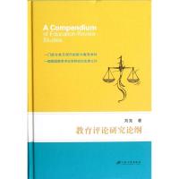 [M]教育评论研究论纲-9787811303537