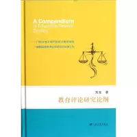 [M]教育评论研究论纲-9787811303537