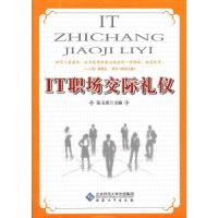 [M]IT职场交际礼仪-9787811108552