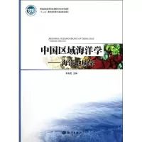 [M]中国区域海洋学――海洋地质学-9787502782566