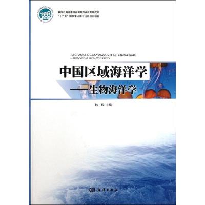 [M]中国区域海洋学--生物海洋学-9787502782559