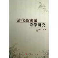 [M]清代高密派诗学研究-9787010110806